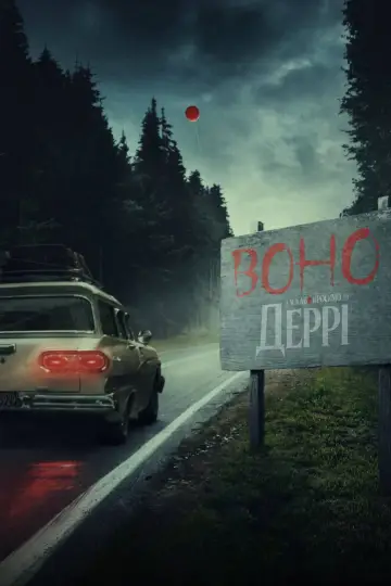 Постер до серіалу "Воно: Ласкаво просимо в Деррі" #1288569