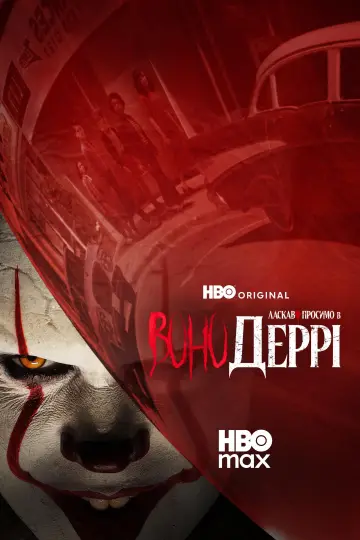 Постер до серіалу "Воно: Ласкаво просимо в Деррі" #1288593