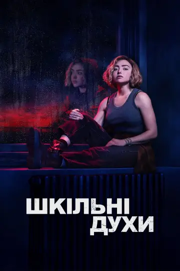 Шкільні духи (2023) постер