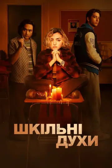 Постер до серіалу "Шкільні духи (2023)" #1376838