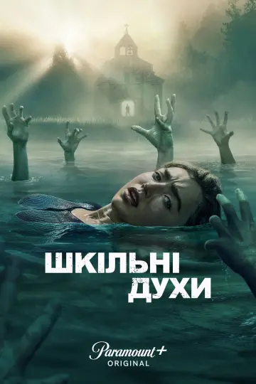 Постер до серіалу "Шкільні духи (2023)" #1376839