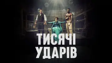 Задник до серіалу "Тисяча ударів" #1435349
