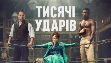 Задник до серіалу "Тисяча ударів" #1435350