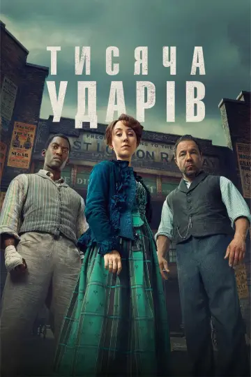 Постер до серіалу "Тисяча ударів" #1435369