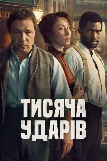 Постер до серіалу "Тисяча ударів" #1435370