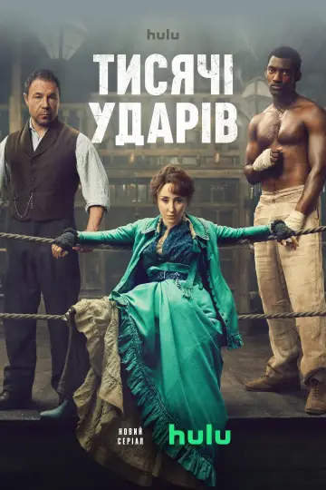 Постер до серіалу "Тисяча ударів" #1435379
