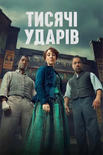 Постер до серіалу "Тисяча ударів" #1435391