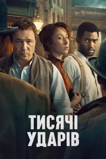 Постер до серіалу "Тисяча ударів" #1435393