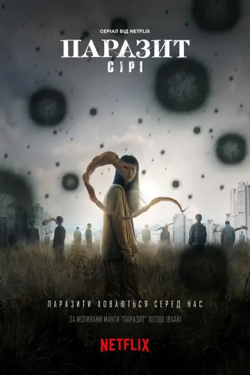 Постер до серіалу "Паразит: Сірі" #1463764
