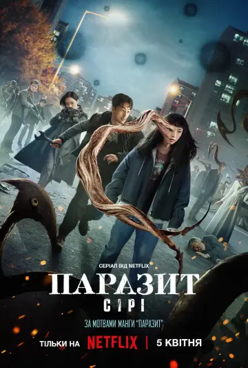 Постер до серіалу "Паразит: Сірі" #1463765