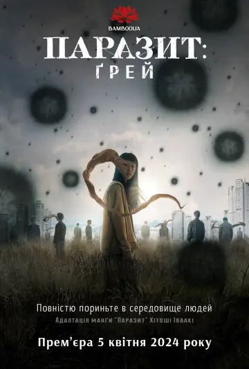 Постер до серіалу "Паразит: Сірі" #1463769