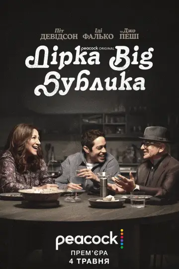 Постер до серіалу "Дірка від бублика" #1765064