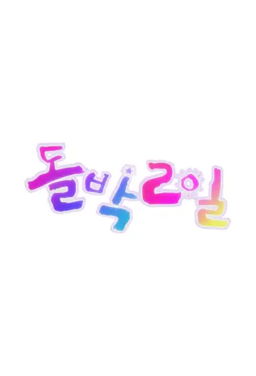 Постер до серіалу "돌박이일" #1451580