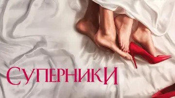 Задник до серіалу "Суперники" #1374040