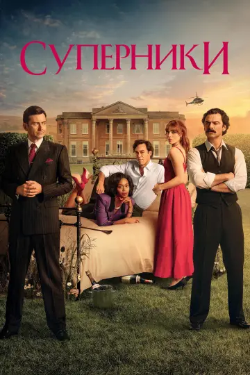 Постер до серіалу "Суперники" #1374058