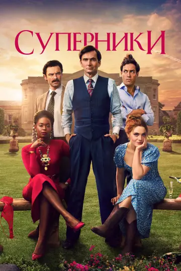 Постер до серіалу "Суперники" #1374067