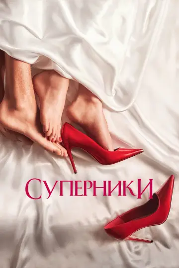 Постер до серіалу "Суперники" #1374073