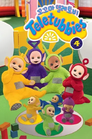 Постер к сериалу "Teletubbies" #1397339