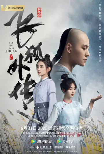 Постер до серіалу "飞狐外传" #1759819