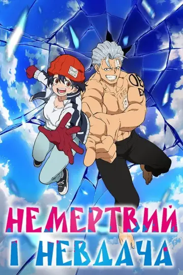 Немертвий і Невдача (2023)