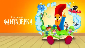 Задник до серіалу "Маленька фантазерка" #1849852