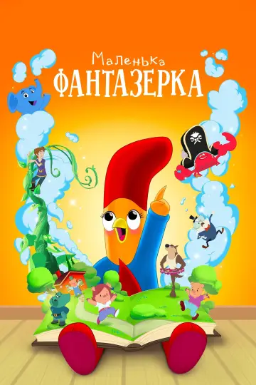 Постер до серіалу "Маленька фантазерка" #1849886
