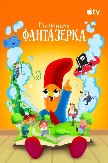 Постер до серіалу "Маленька фантазерка" #1850495