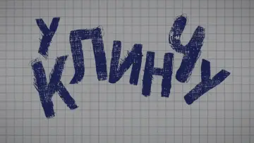Задник до серіалу "U klinču" #1538611