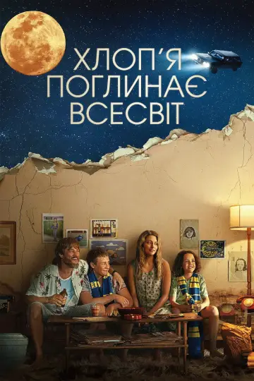 Хлоп'я поглинає всесвіт постер