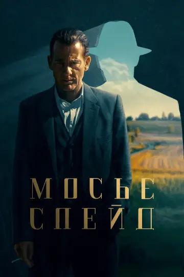 Мосьє Спейд постер