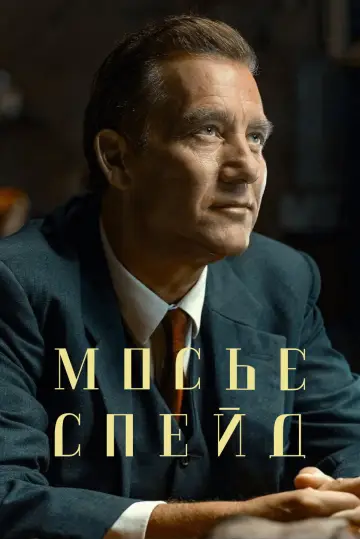 Постер до серіалу "Мосьє Спейд" #1598942