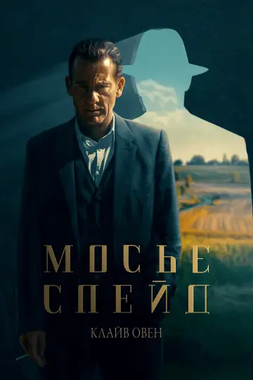 Постер до серіалу "Мосьє Спейд" #1598945