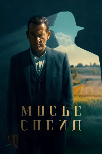Постер до серіалу "Мосьє Спейд" #1598949