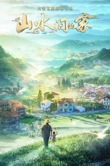 山水间的家 постер