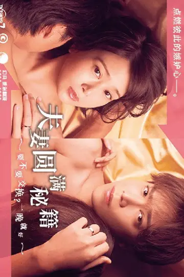 夫婦円満レシピ～交換しない？一晩だけ〜 постер