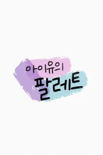 아이유의 팔레트 постер