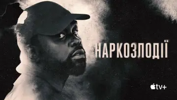 Задник до серіалу "Наркозлодії" #1394982