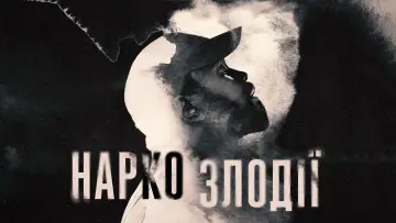 Задник до серіалу "Наркозлодії" #1394985