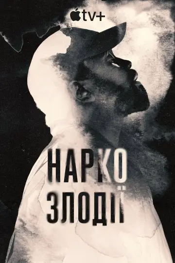 Наркозлодії (2025)
