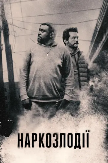 Постер до серіалу "Наркозлодії" #1395008