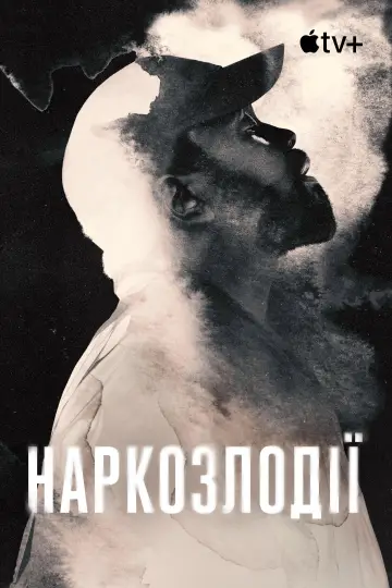 Постер до серіалу "Наркозлодії" #1395025