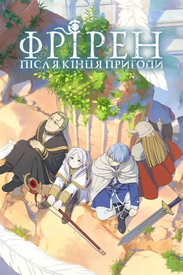Фрірен: після кінця пригоди (2023)