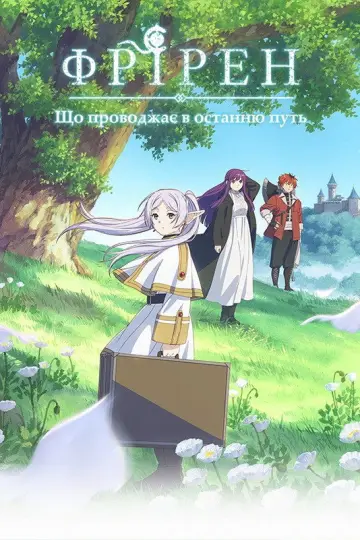 Постер к сериалу "Фрірен: після кінця пригоди" #1246764