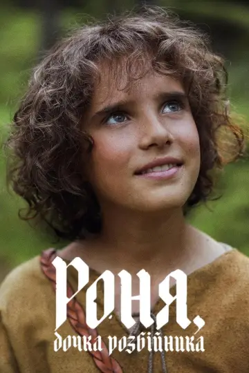 Постер до серіалу "Роня, дочка розбійника" #1498630