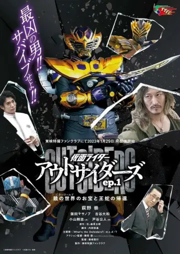 仮面ライダーアウトサイダーズ постер