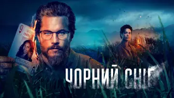 Задник до серіалу "Чорний сніг" #1543611
