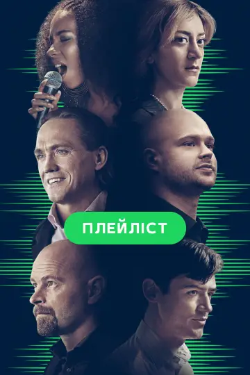 Плейліст постер