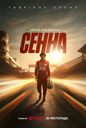 Постер до серіалу "Сенна" #1457762