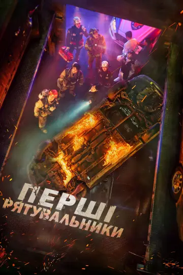 Постер до серіалу "Перші рятувальники" #1542405