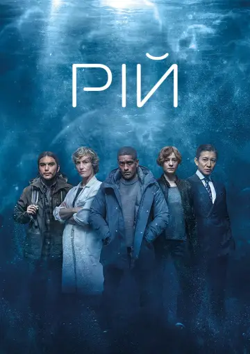 Постер до серіалу "Рій" #1409524